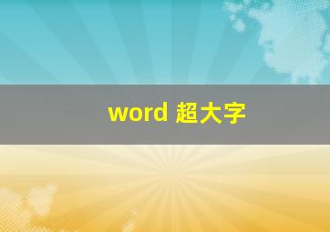 word 超大字